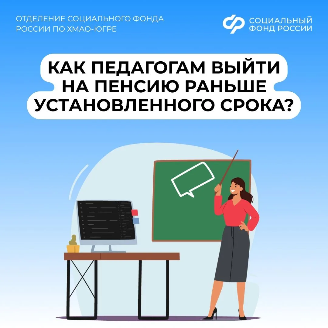 Как педагогам выйти на пенсию раньше установленного срока?