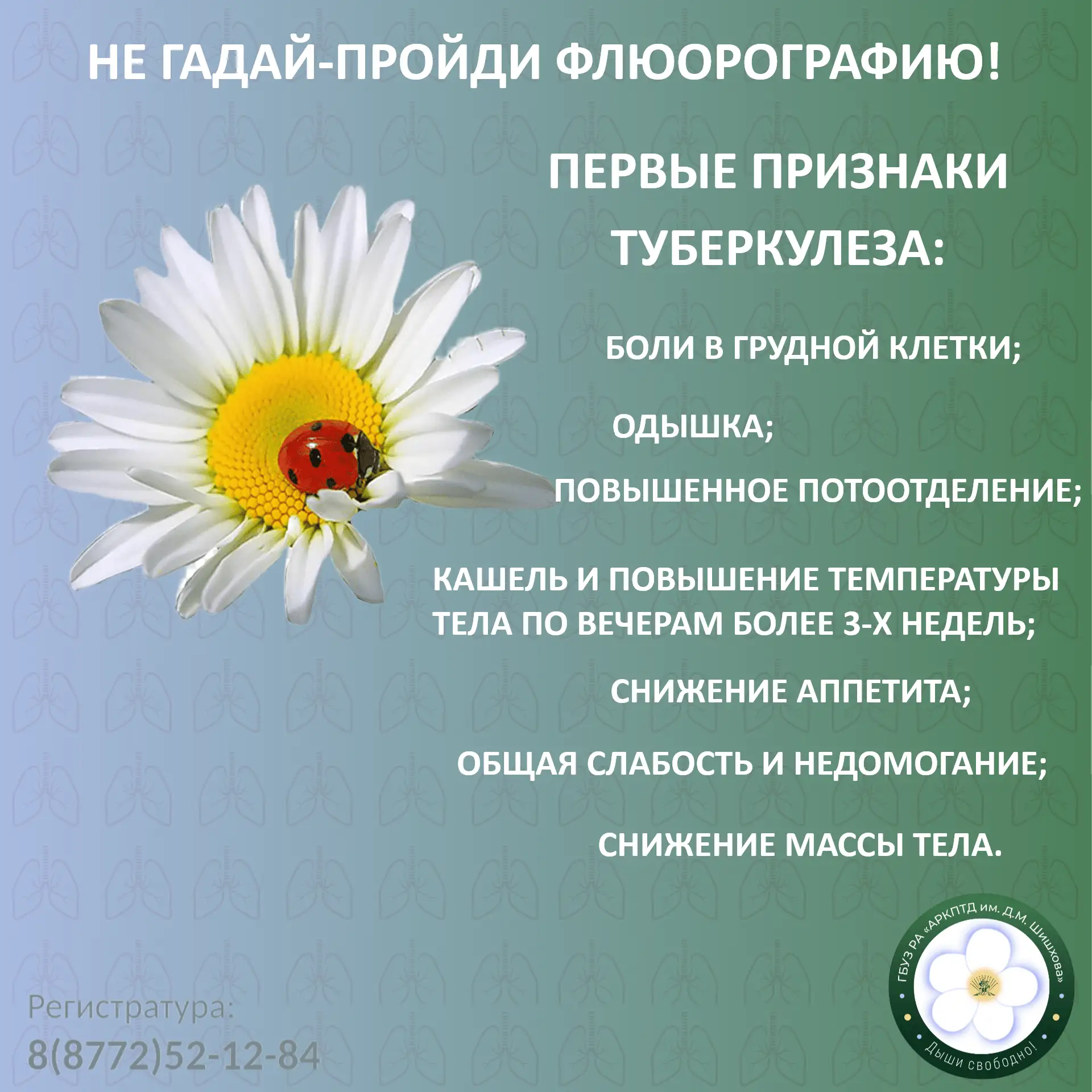 🩺 Заботьтесь о здоровье — пройдите флюорографию!

Ранняя диагностика — залог успешного лечения: еже