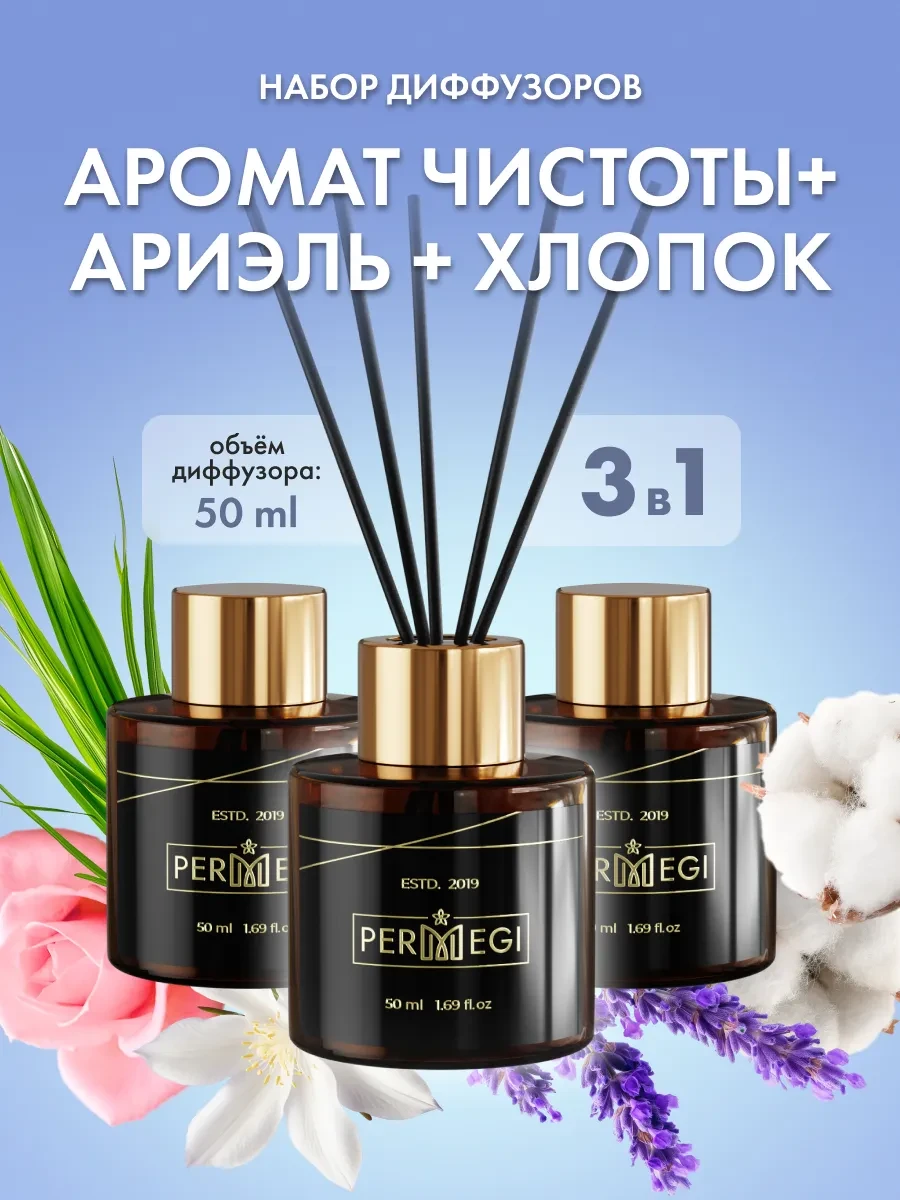 ⚡️ Диффузор для дома с палочками ароматизатор 3 шт, Permegi