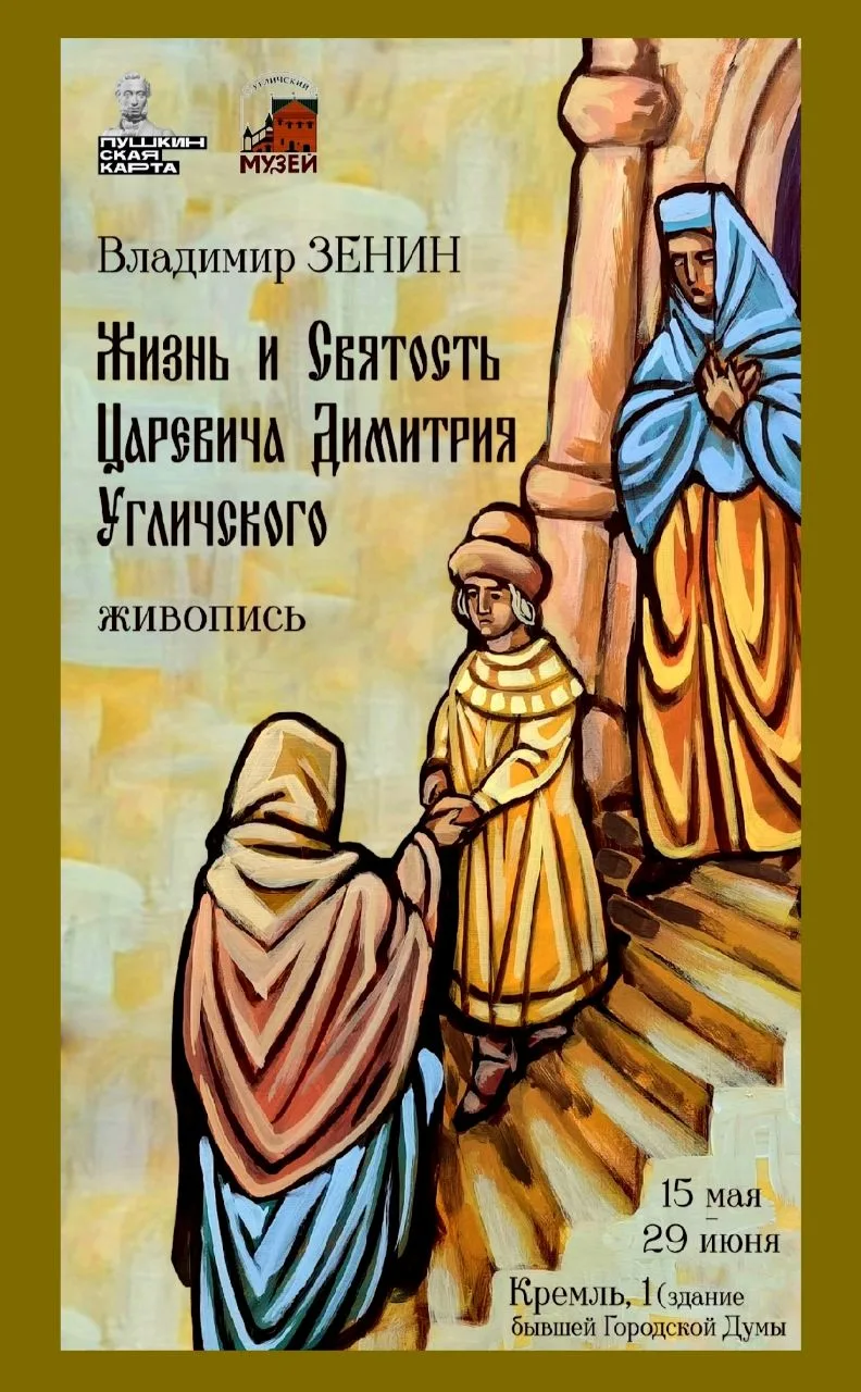 В Угличском музее открыта персональная выставка художника Владимира Зенина «Жизнь и Свя...