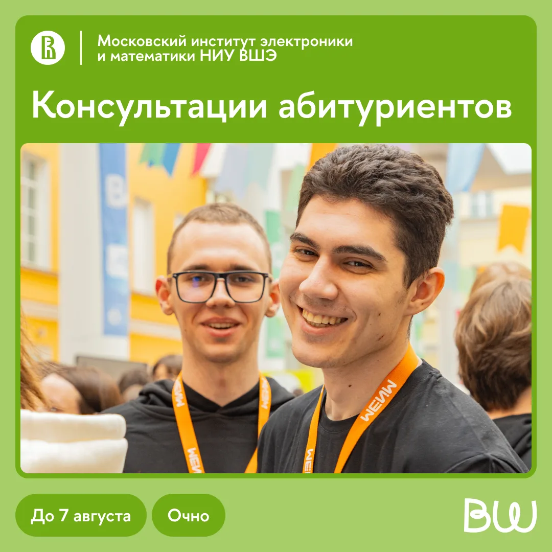 Инженерный код Вышки приглашает!

С 22 июня по 7 августа Московский институт электроники и математик
