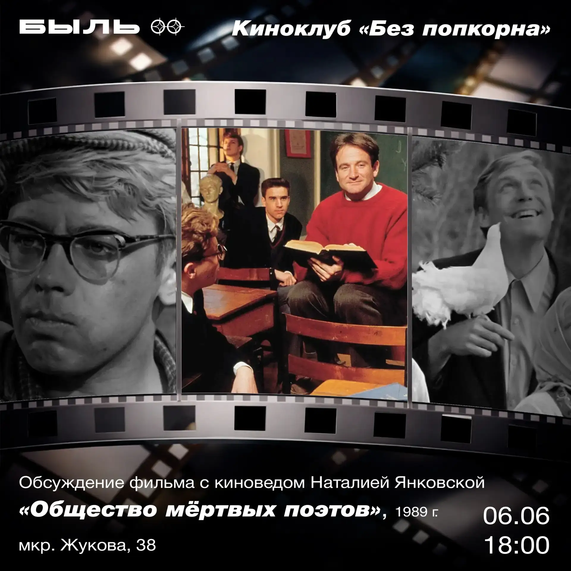 📽 Фильм «Общество мёртвых поэтов» смотрим в киноклубе «Без попкорна» 6 июня. После дел...
