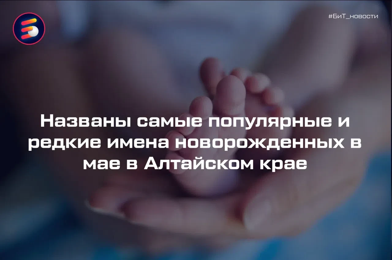 👶 Эмильян и Дамиана родились в Алтайском крае