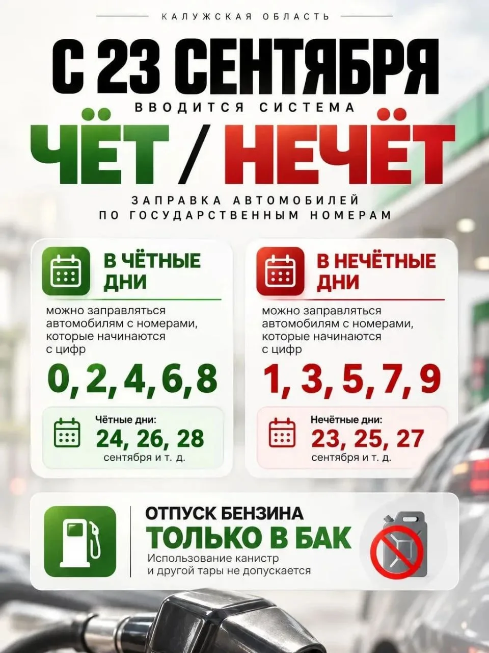 ⛽️ В Калужской области вводят систему чёт\нечёт для стабилизации ситуации с топливом