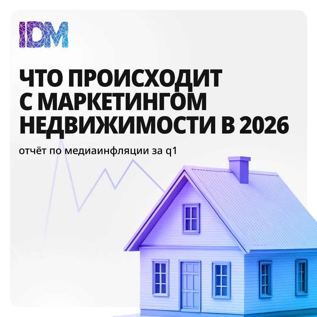 ⁉️Что происходит с маркетингом недвижимости

Отчёт по медиаинфляции от e-promo за Q1 2026 немного за