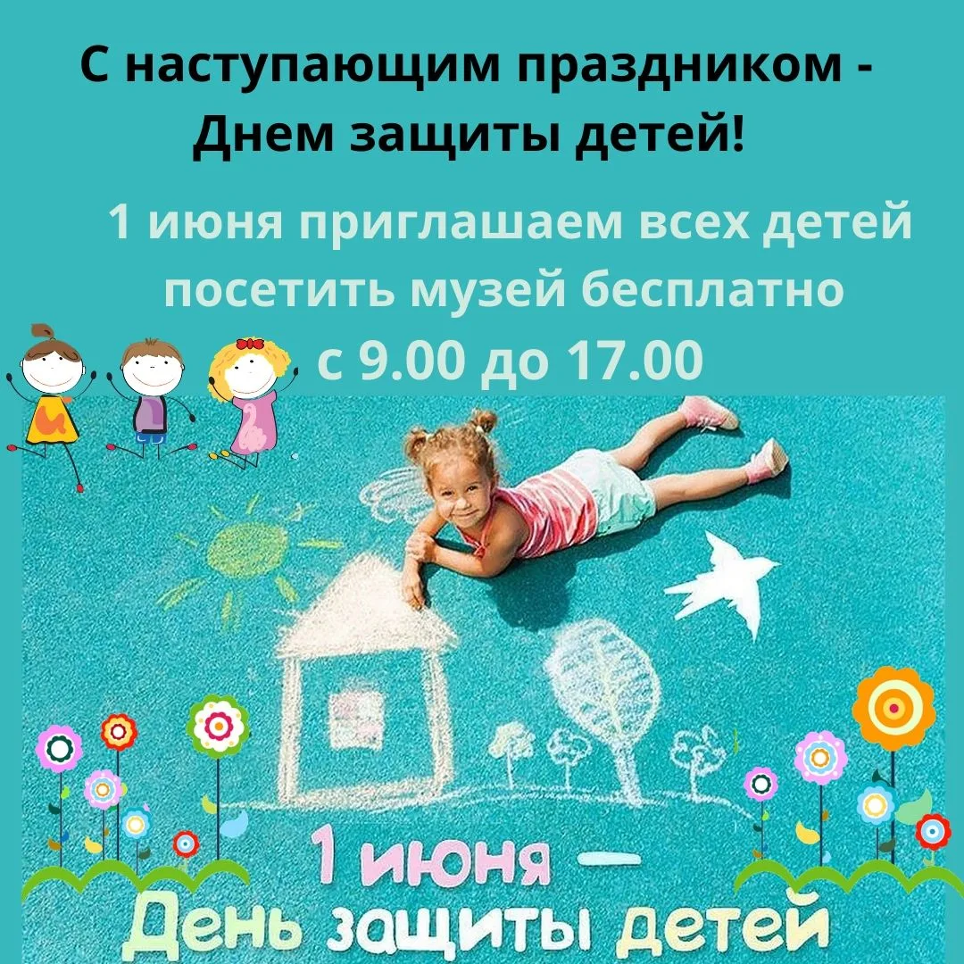 Приближается 1 июня - это значит ЛЕТО, праздник - ДЕНЬ ЗАЩИТЫ ДЕТЕЙ!Дорогие ребята, в э...
