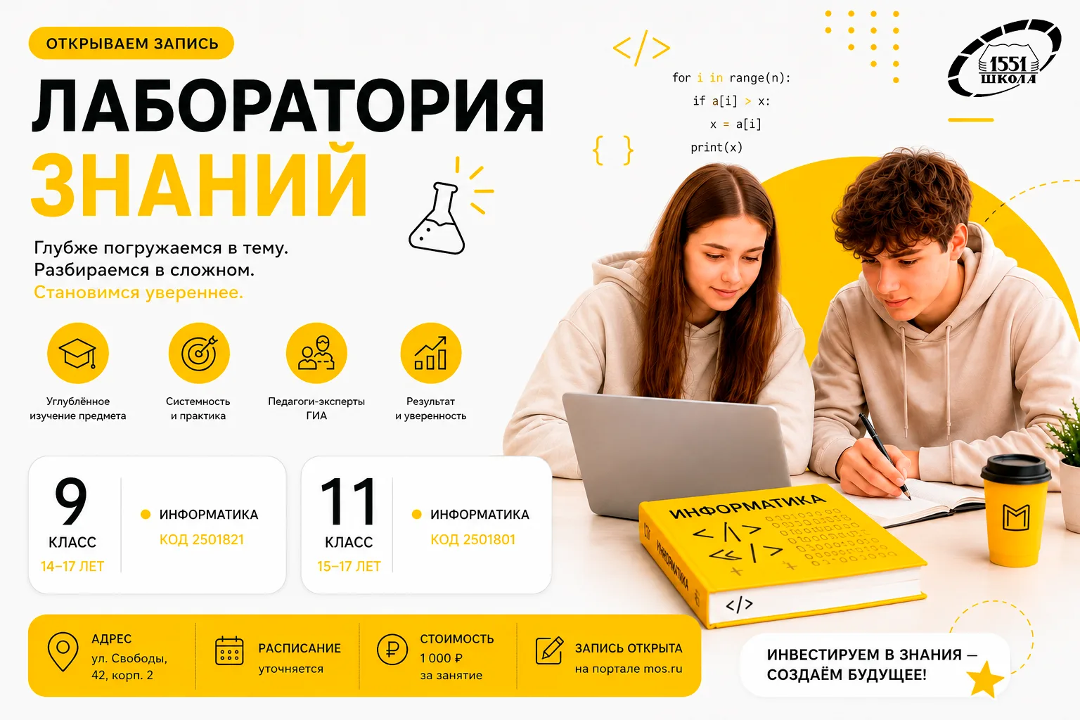 💻 «Лаборатория знаний»: открыта запись на информатику