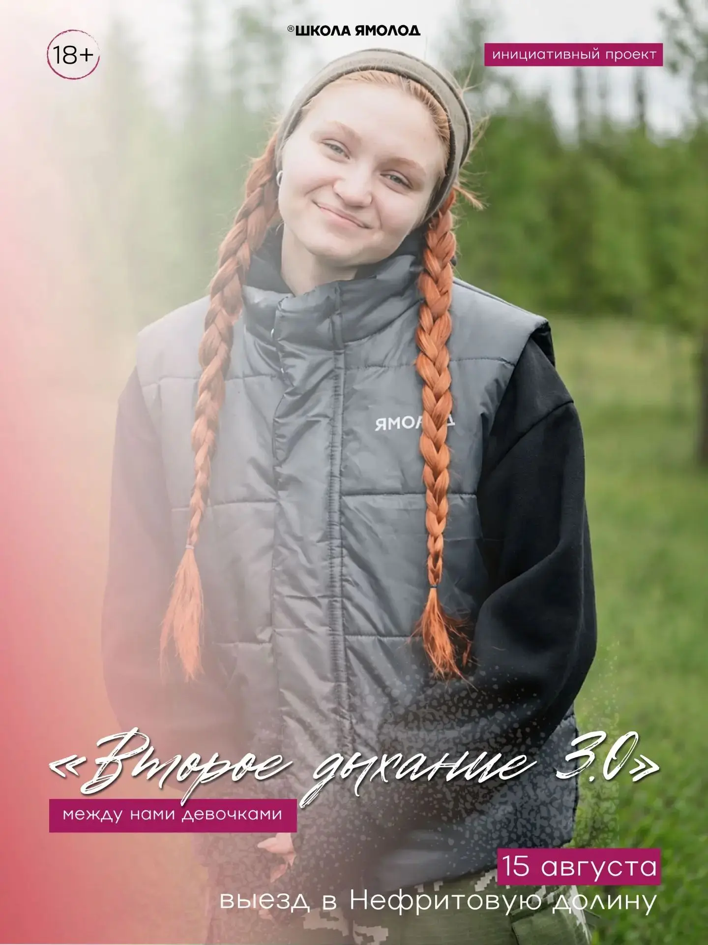 Девушки, этот пост специально для вас 🌸

«Второе дыхание 3.0» - подари себе незабываемое приключени