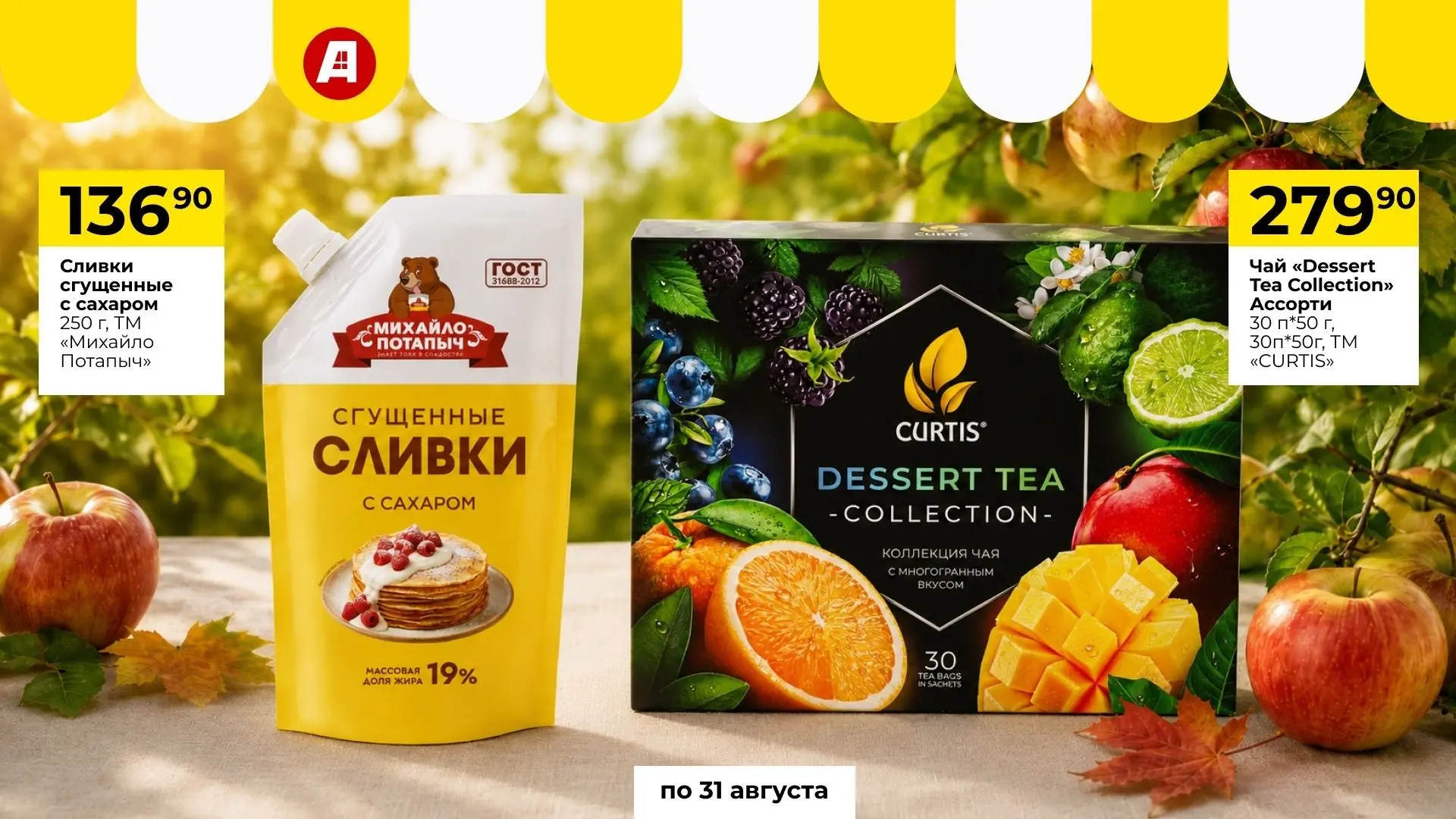 Подборка товаров к Яблочному Спасу!