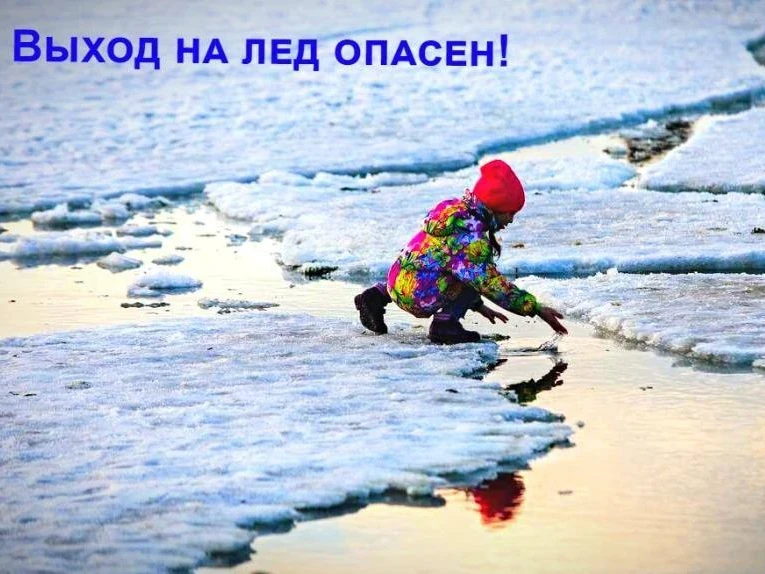 Акция "Осторожно, тонкий лед!"