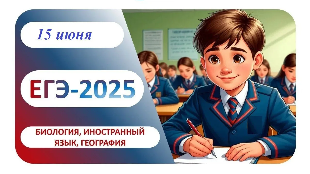 📢 Сегодня, 15.06.2026г. выпускники 11 классов сдают ЕГЭ по английскому языку, биологии и географии.