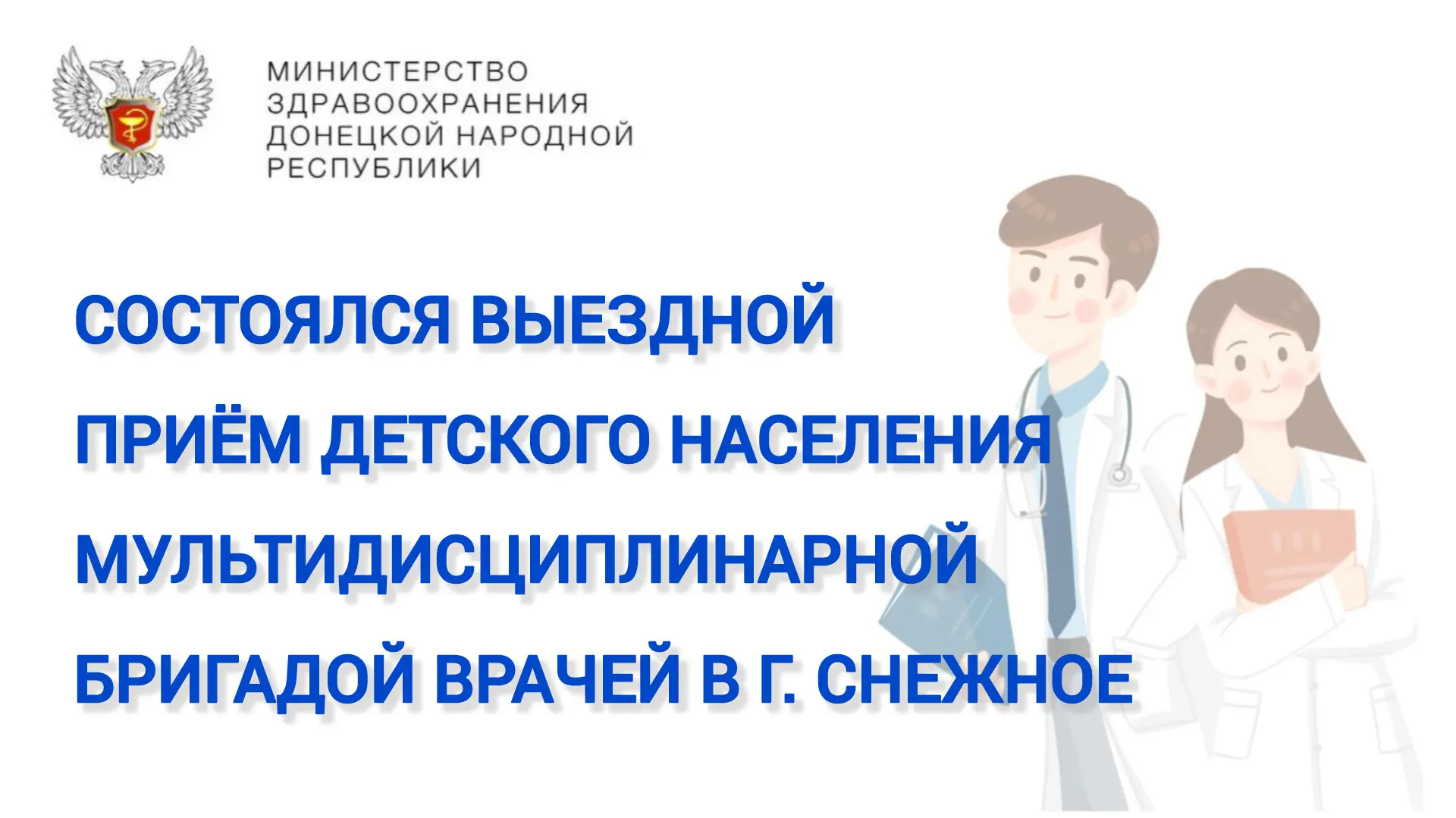 📌 В ЦГБ г. Снежное прошёл профилактический медицинский осмотр детей  Специалисты мультидисциплинарно