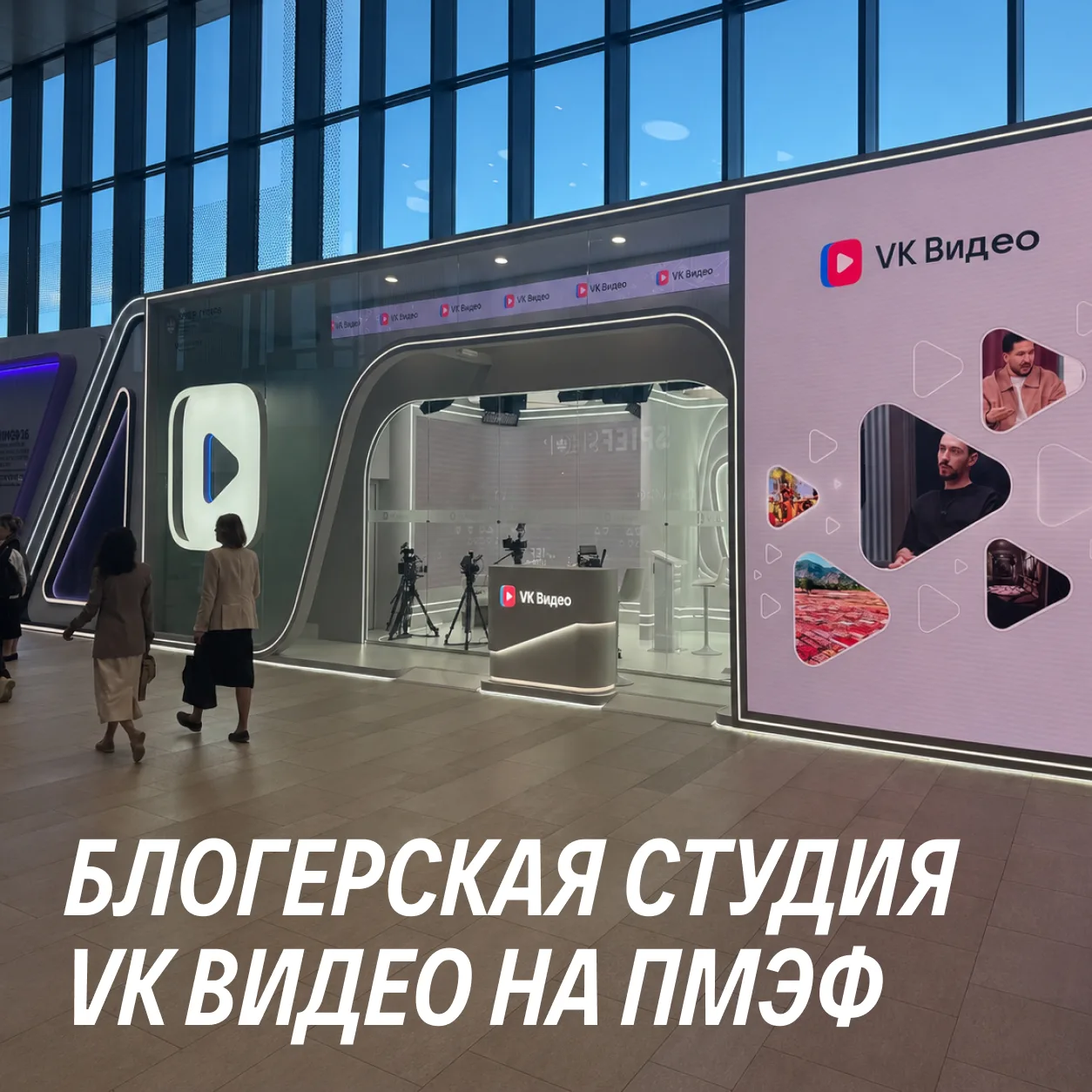 Да-да, мы тоже про ПМЭФ ☺️

VK Видео открыли на форуме Блогерскую студию, где первые лица политики и