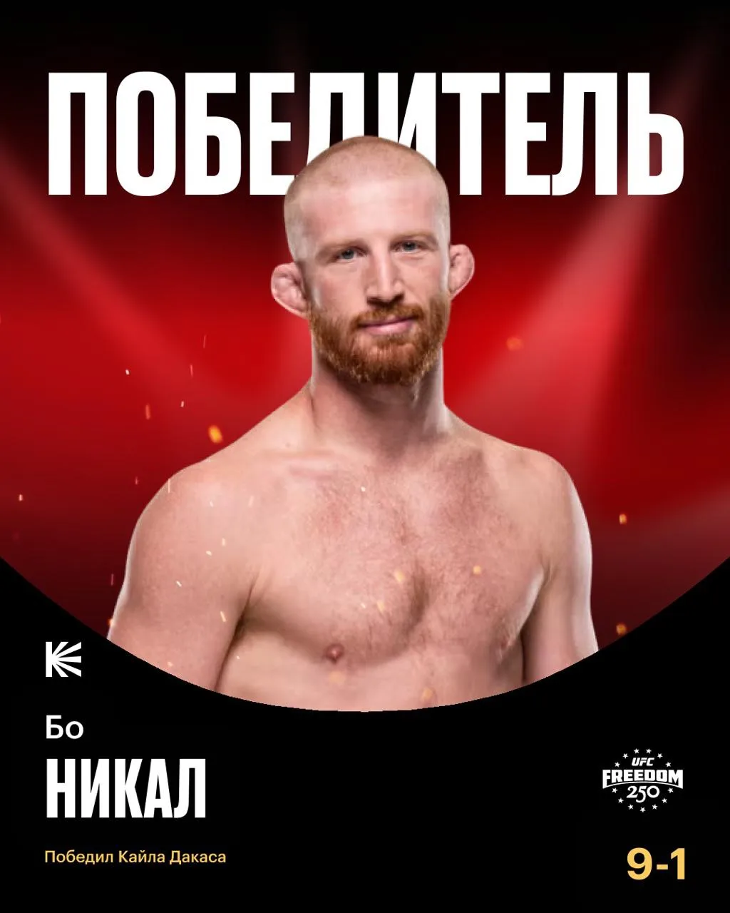 Бо Никал одержал победу над Кайлом Дакасом техническим нокаутом в первом раунде