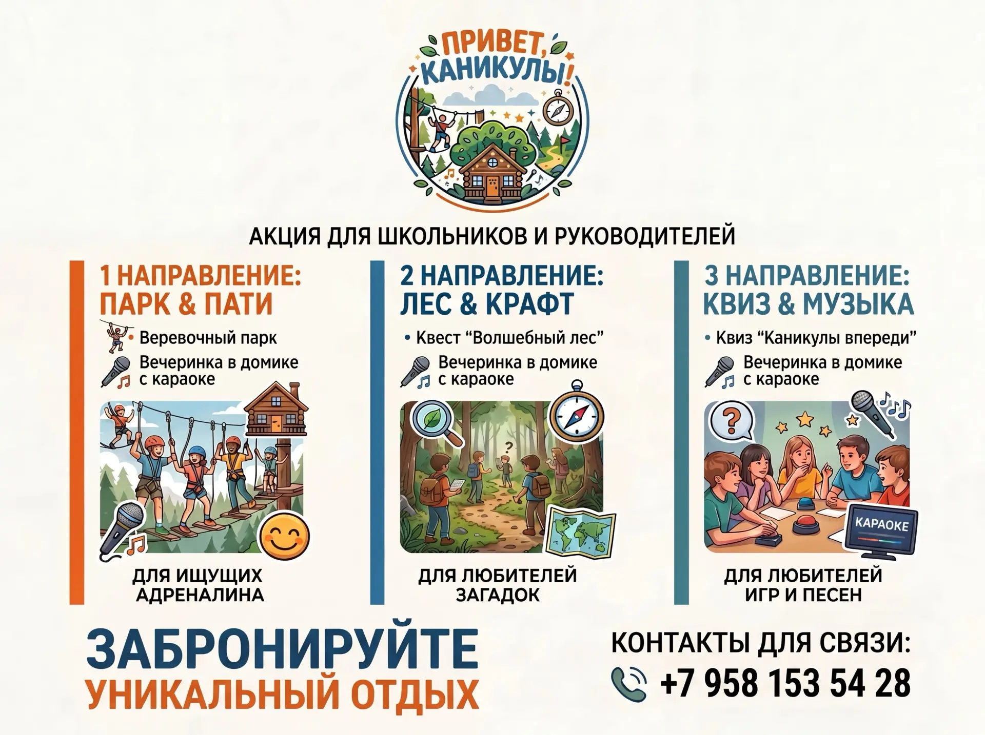«ПРИВЕТ, КАНИКУЛЫ!»