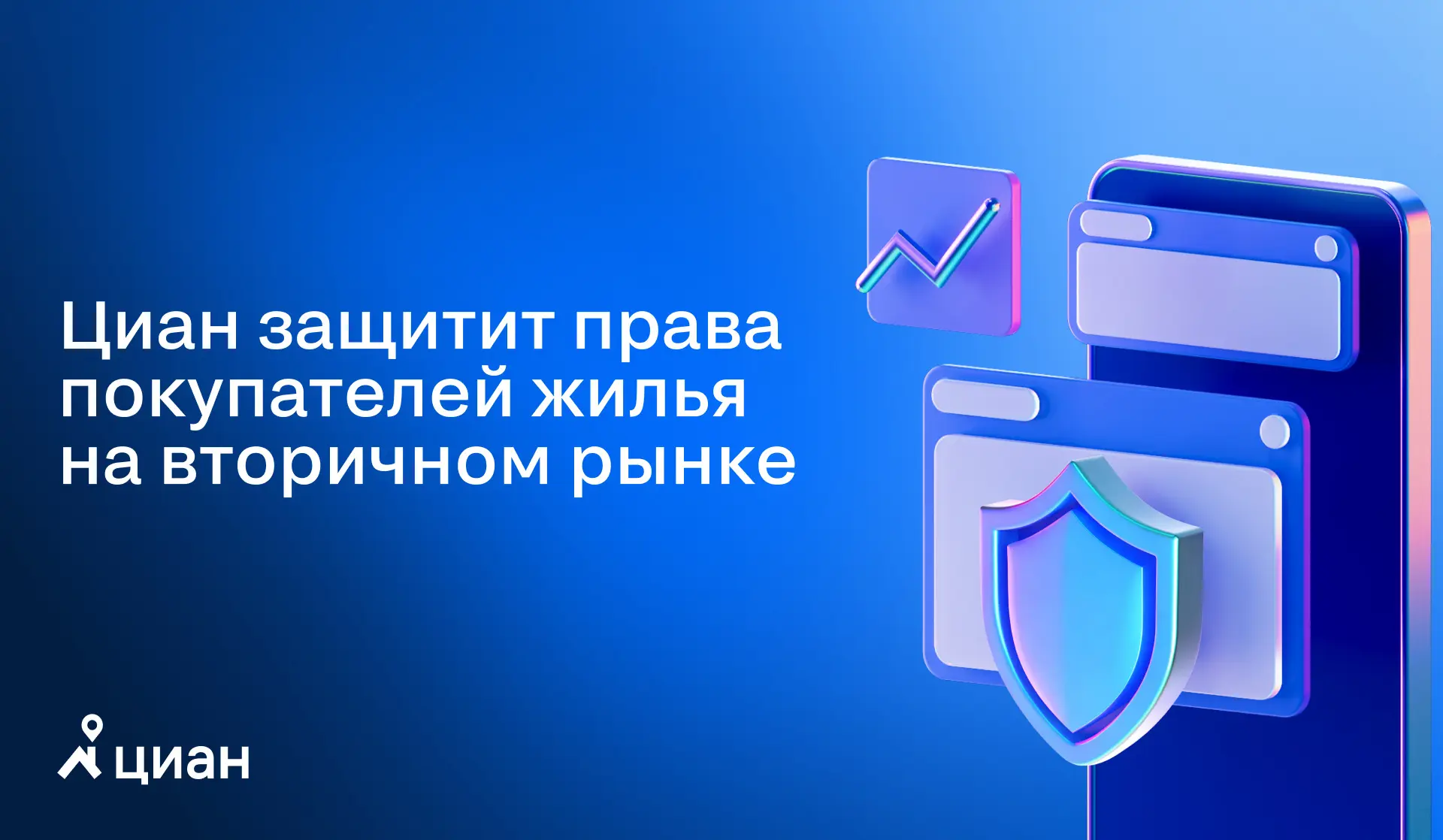 ✅ Циан запустил гарантию защиты права собственности сроком на 3 года.