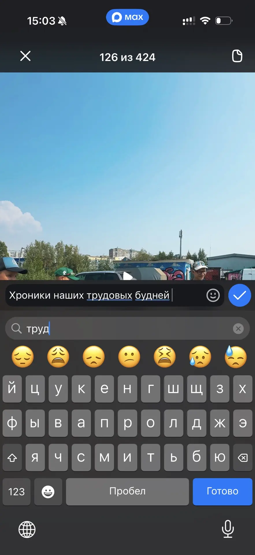 Ищу смайлик про труды в Максе