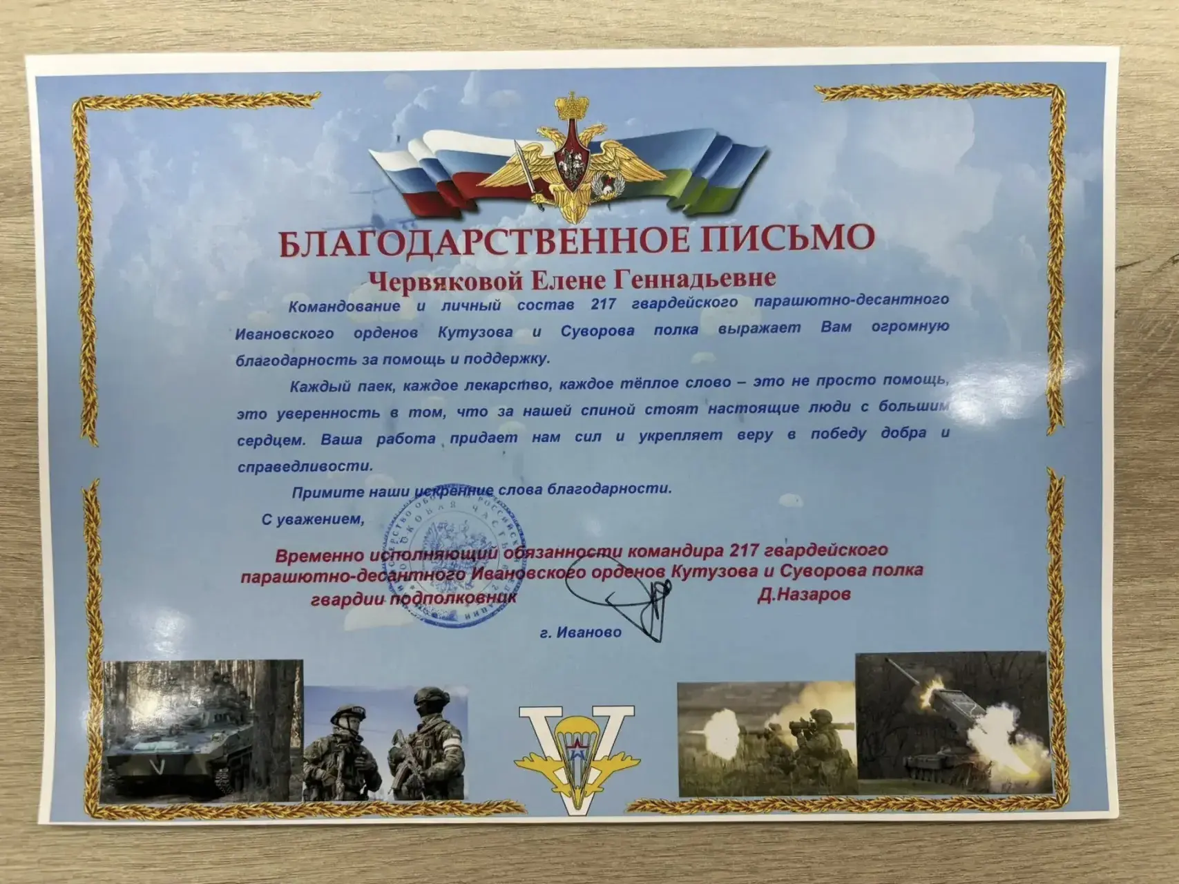 Командование и личный состав 217 гвардейского парашютно-десантного Ивановского орденов ...