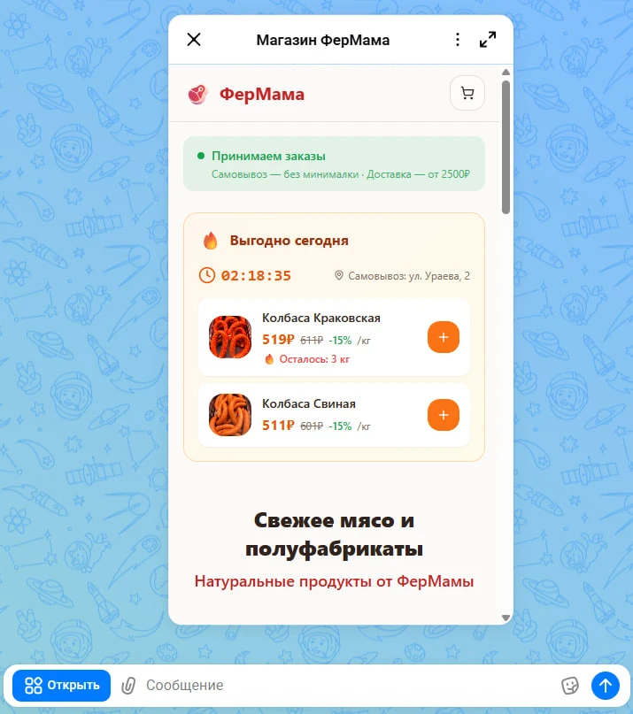 ФерМама теперь в MAX — заказывайте в пару кликов 🥩