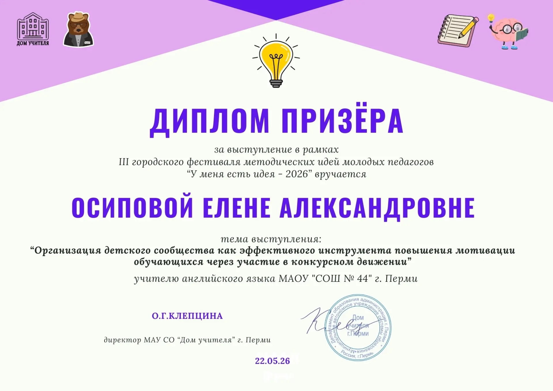 Поздравляем педагогов школы с победой на фестивале «У меня есть идея»! 🎤🏆

22 мая на площадке гимн