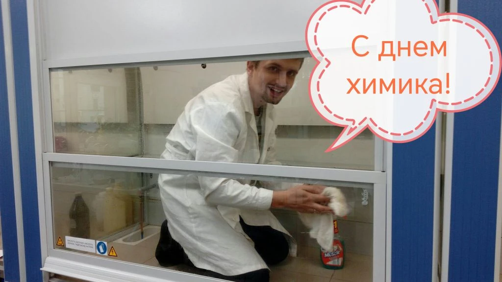 Сегодня день химика (по крайней мере, один из известных мне дней химика). Поздравляю вс...