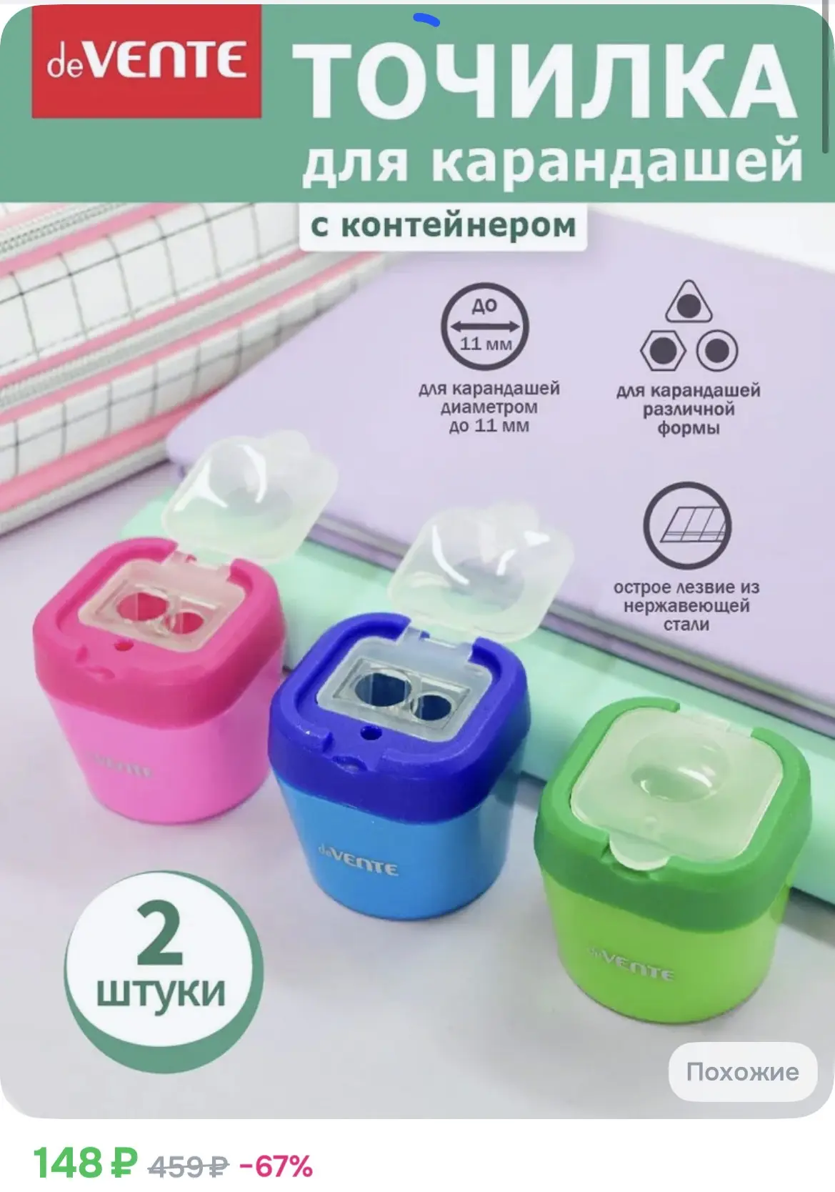 148₽ Точилка для карандашей с контейнером 2 штуки