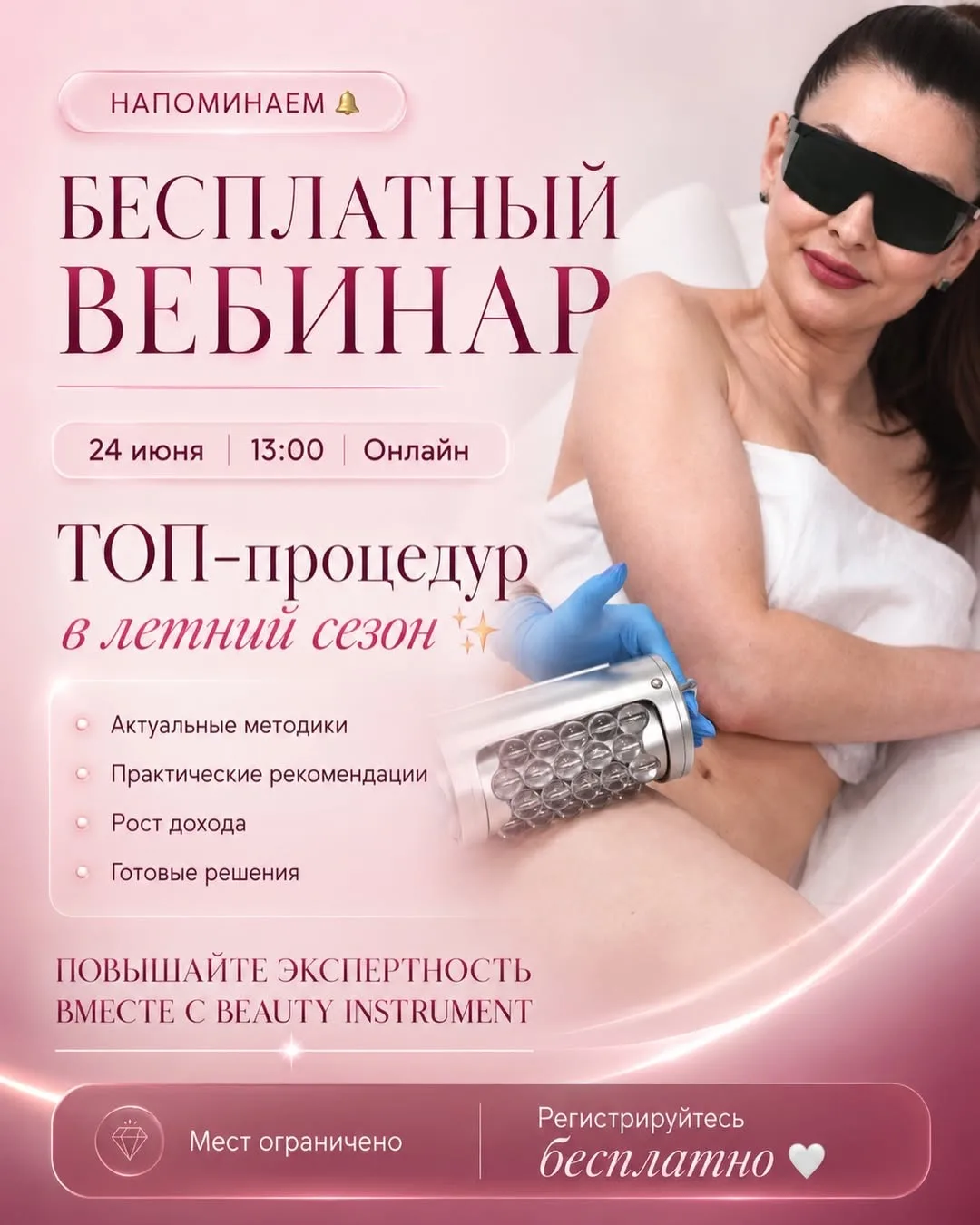 НАПОМИНАЕМ🔔

БЕСПЛАТНЫЙ ВЕБИНАР📍

24 июня | 13:00 | Онлайн-вебинар

«ТОП-процедур в летний сезон» 