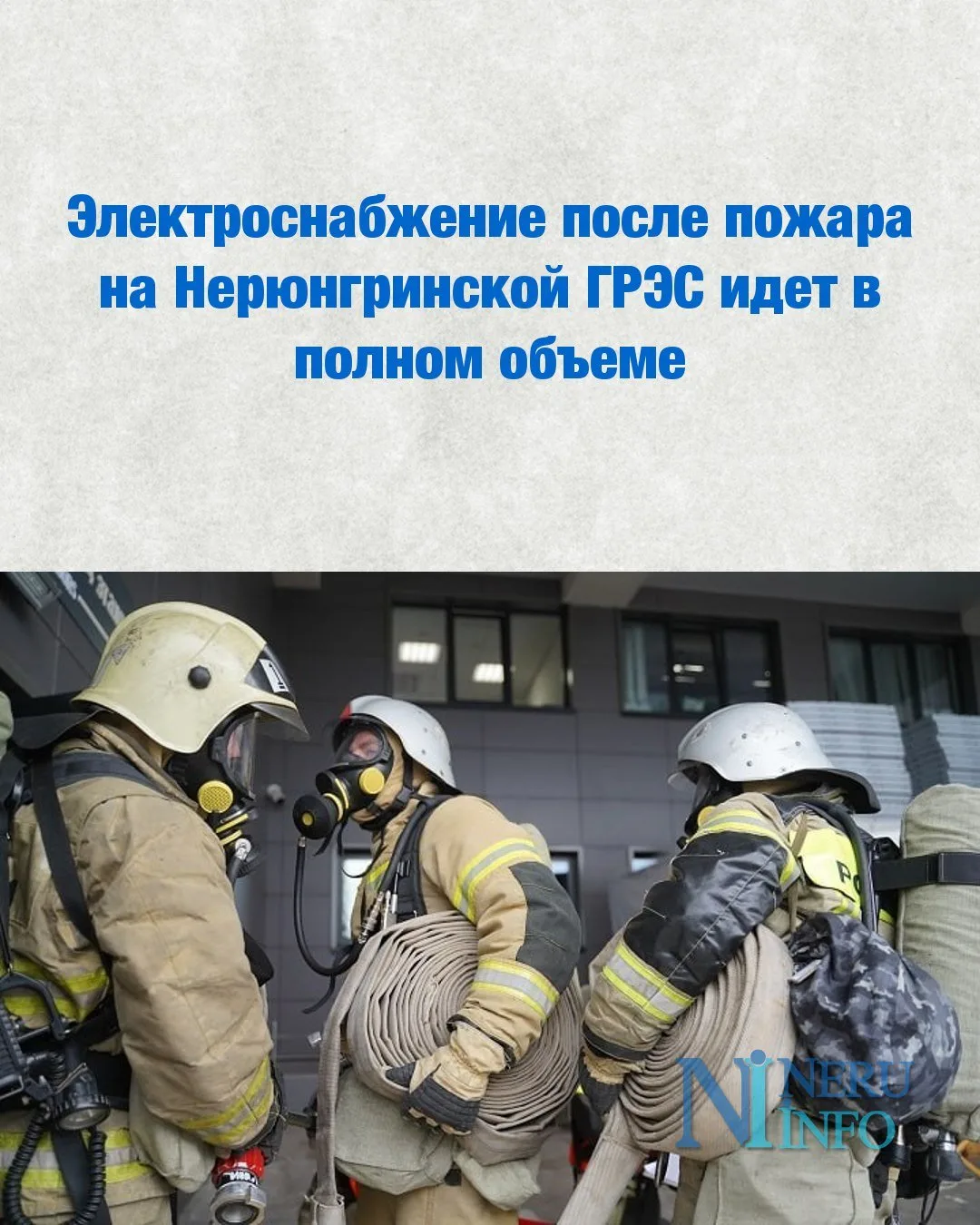 Электроснабжение после пожара на Нерюнгринской ГРЭС идет в полном объеме