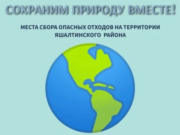 🌍 Правильная утилизация опасных отходов - залог экологической безопасности!