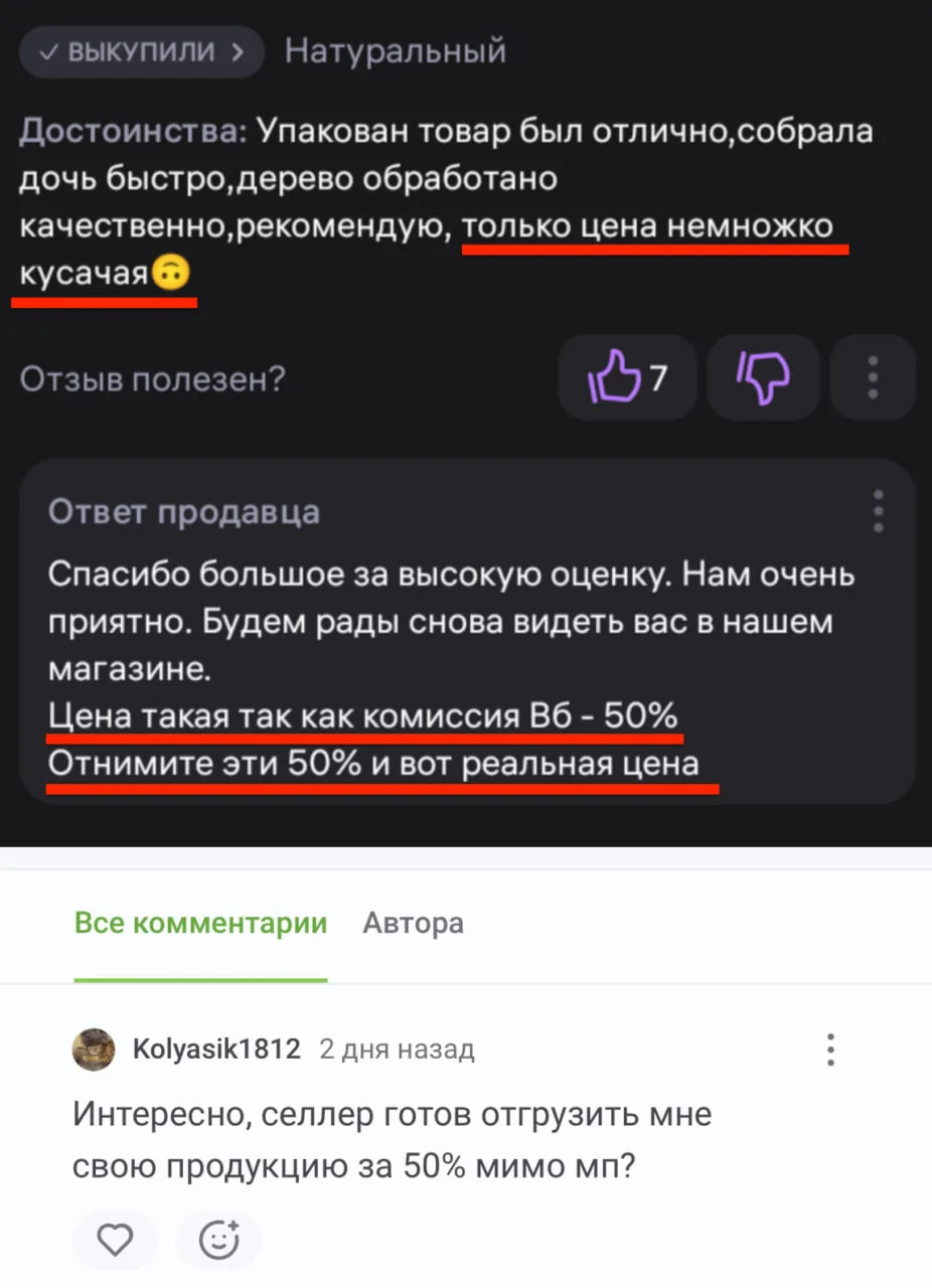 Хороший вопрос: если вы оправдываете высокие цены комиссиями маркетплейсов — готовы ли вы продавать 