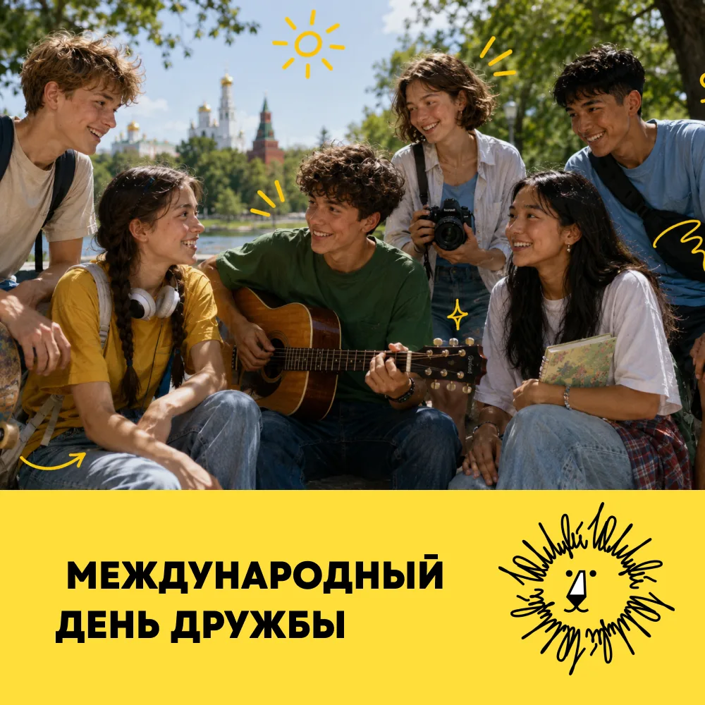 🤝 30 ИЮЛЯ — МЕЖДУНАРОДНЫЙ ДЕНЬ ДРУЖБЫ

Дружба — это когда рядом есть человек, которому можно написа