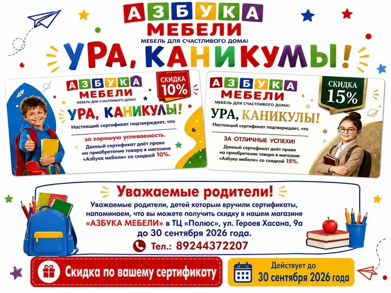 🎒 УРА, КАНИКУЛЫ! А у вас уже есть сертификат от «Азбуки Мебели»?
