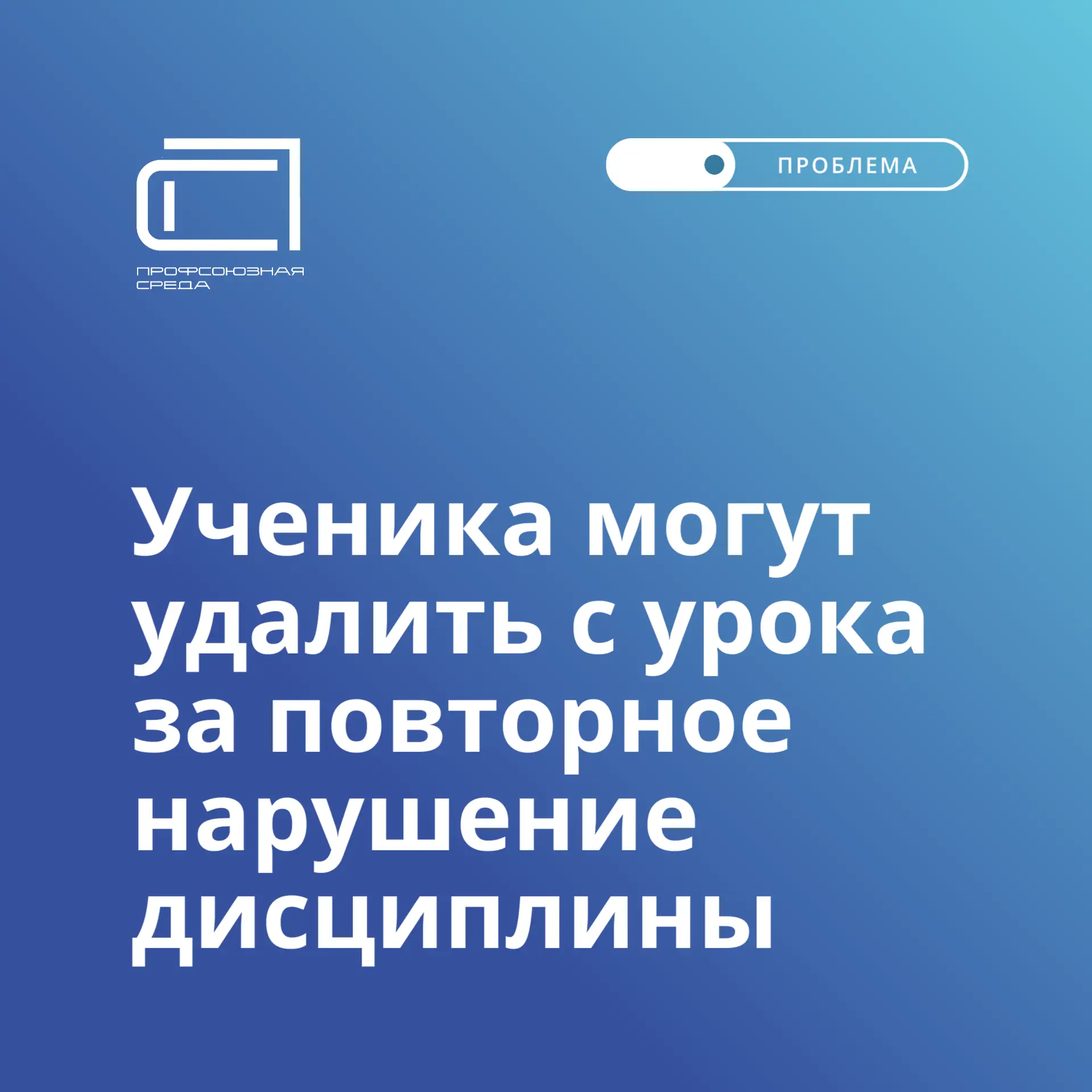 Минпросвещения утвердило порядок, по которому  ученика могут удалить с урока за повторн...