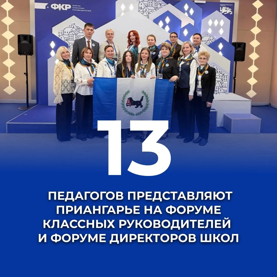 👏13 педагогов из Иркутской области отправились в Москву на Форум классных руководителе...
