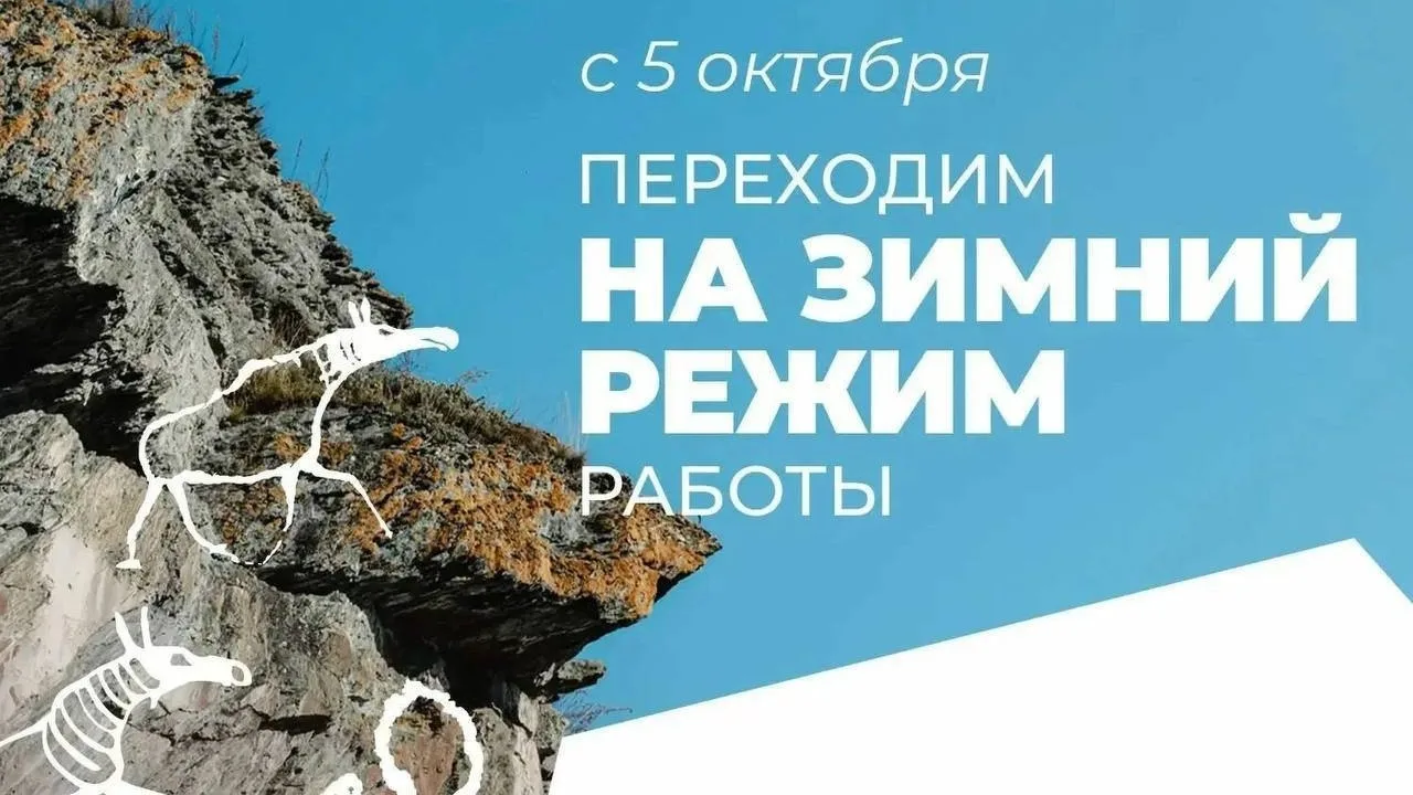 «Томская Писаница» уйдёт на зимний режим с понедельника