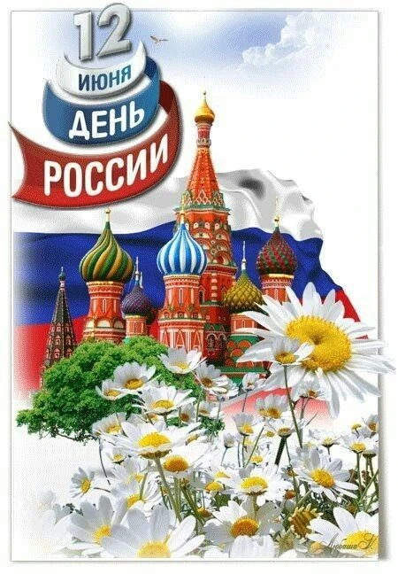 🇷🇺 С Днём России!
Россия — огромная страна, где переплетаются разные культуры, языки и традиции. Е