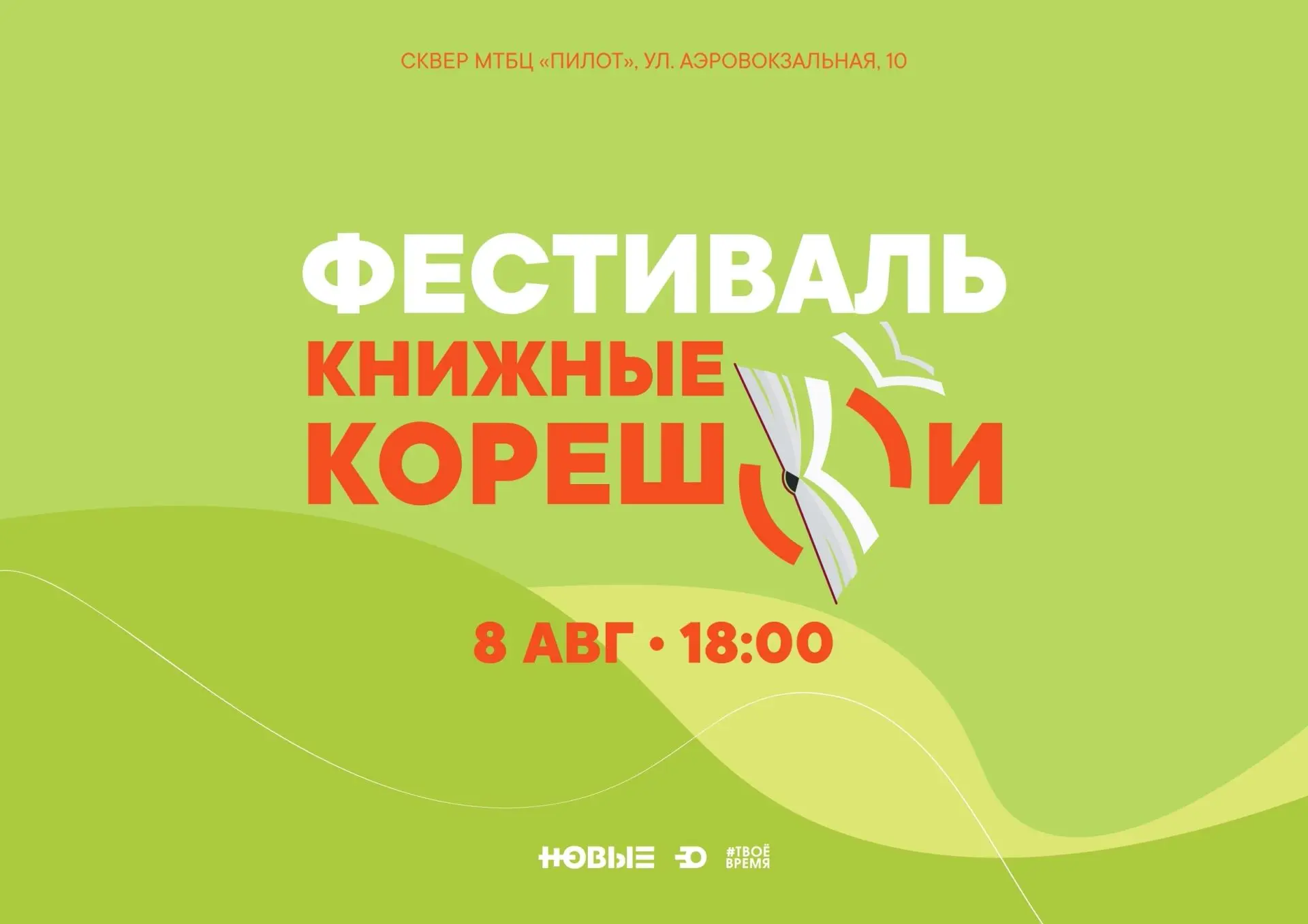 Фестиваль «Книжные кореш(к)и» 
8 августа в 18:00 Сквер МТБЦ «Пилот» (ул.Аэровокзальная, 10)

💰Вход 