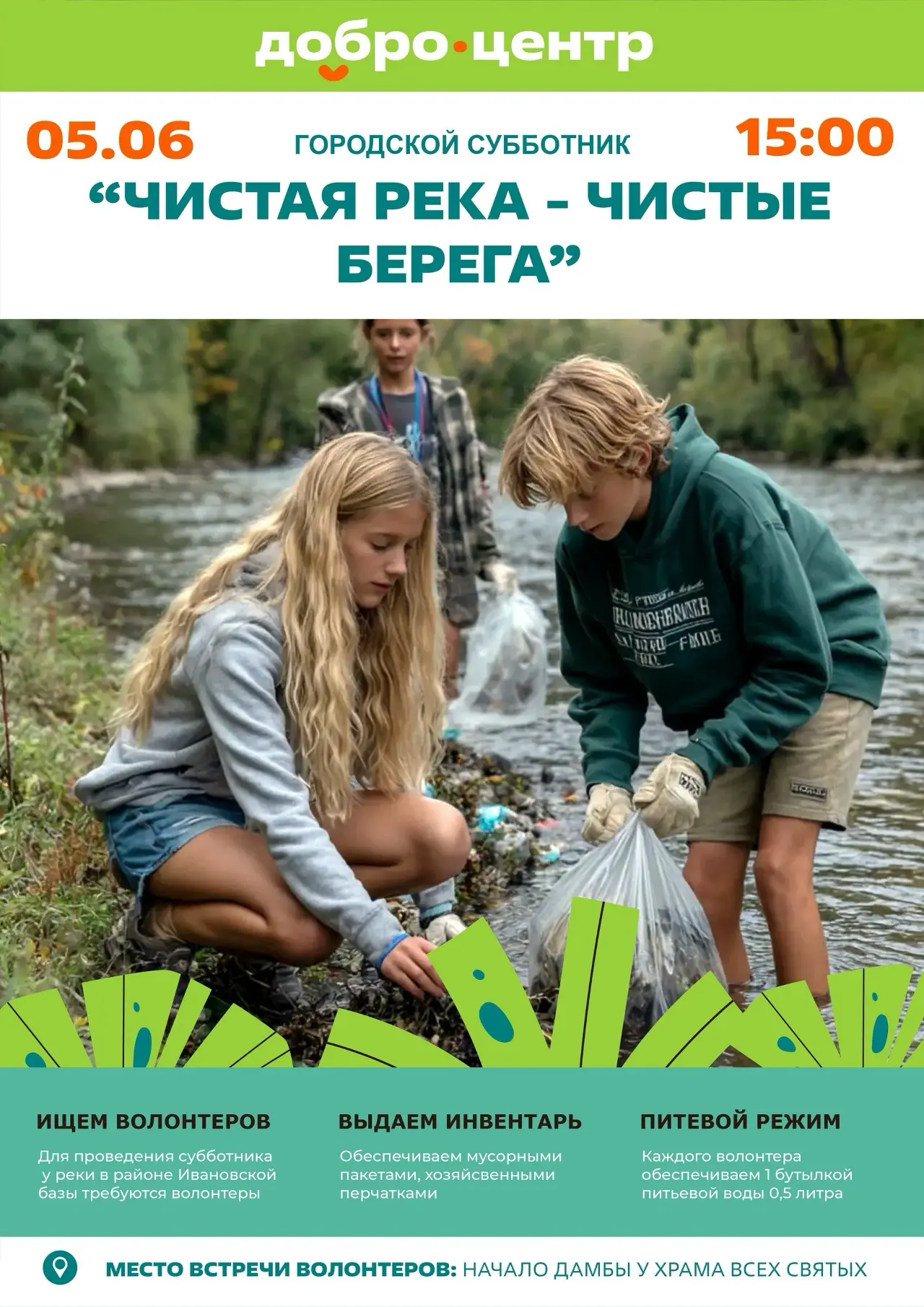 Требуются волонтёры для городского субботника «Чистая река — чистые берега»