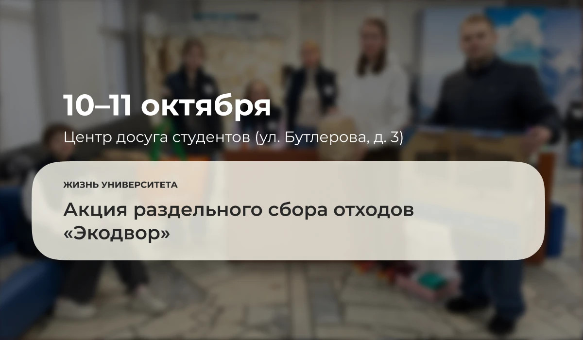 С 10 по 11 октября 2026 года в Центре досуга студентов (улица Бутлерова, дом 3) состоит...