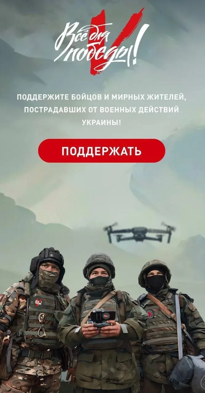 «ВСЁ ДЛЯ ПОБЕДЫ!» – ПРОЕКТ ОБЩЕРОССИЙСКОГО НАРОДНОГО ФРОНТА: pobeda.onf.ru

Поддержите нашу армию и 