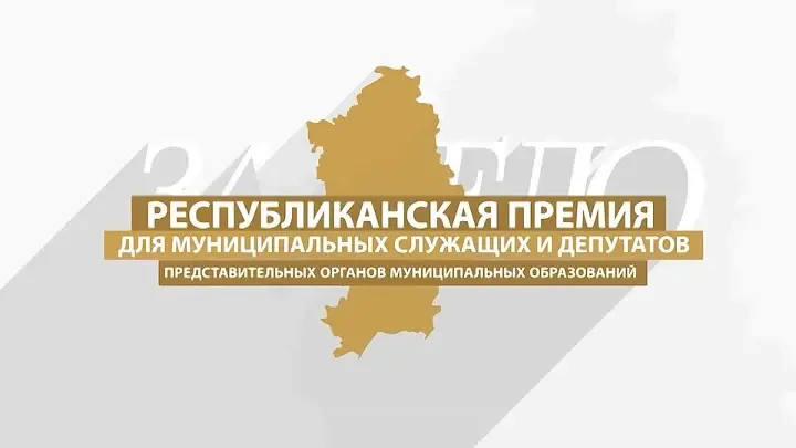 Республиканская Премия «ЗA ДЕЛО» 

Премия присваивается выдающимся муниципальным служащим и депутата