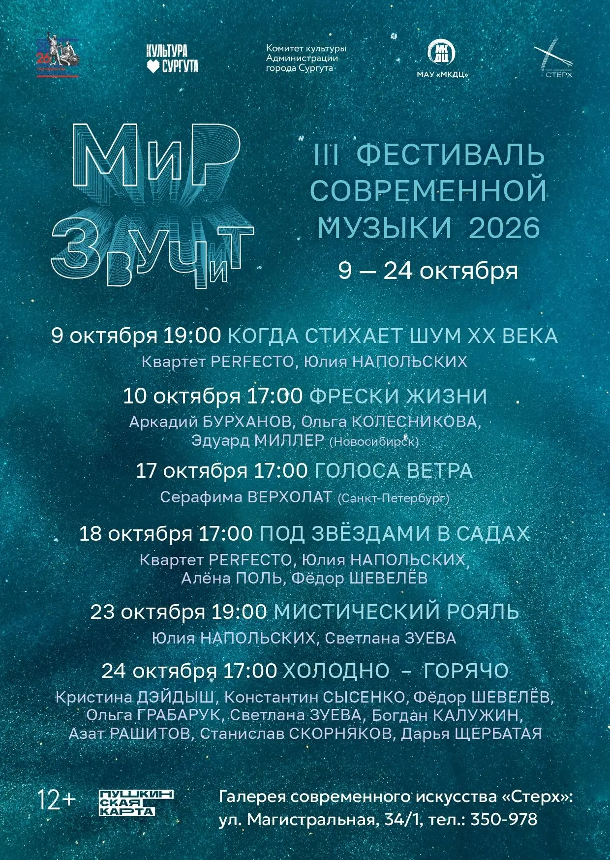 Галерея современного искусства «Стерх» приглашает сургутян и гостей города на III Фести...