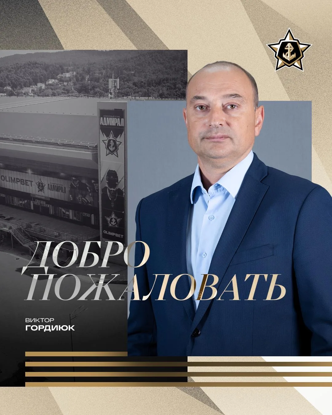 ❗️Виктор Гордиюк – новый генеральный директор хоккейного клуба «Адмирал»

«Уважаемые болельщики! Рад