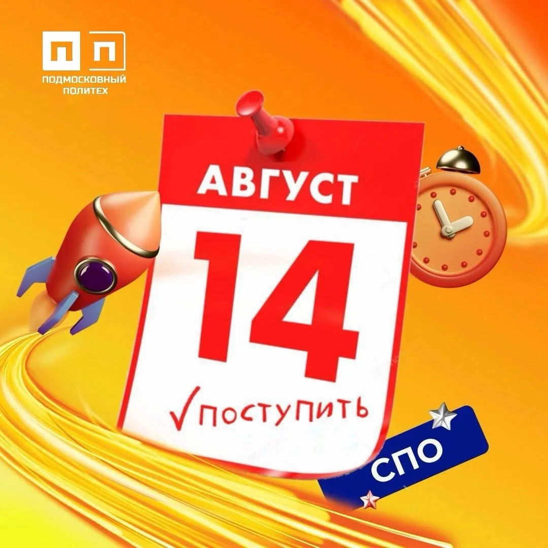 🚀Дорогие абитуриенты! Наша команда приёмной комиссии напоминает, что 14 августа заверш...