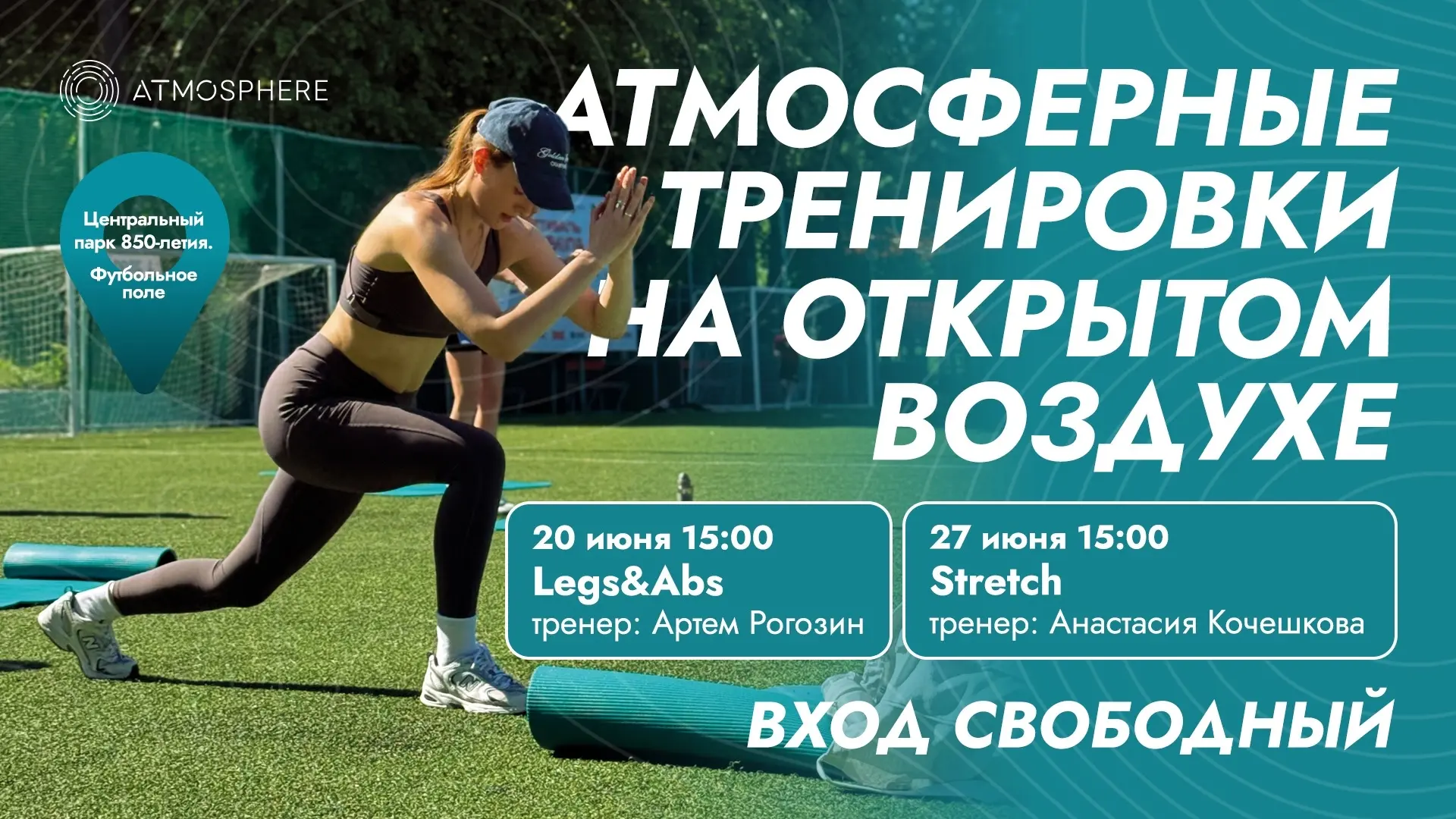 Фитнес-клуб «Атмосфера» приглашает всех желающих на открытые тренировки в Центральном парке 850-лети