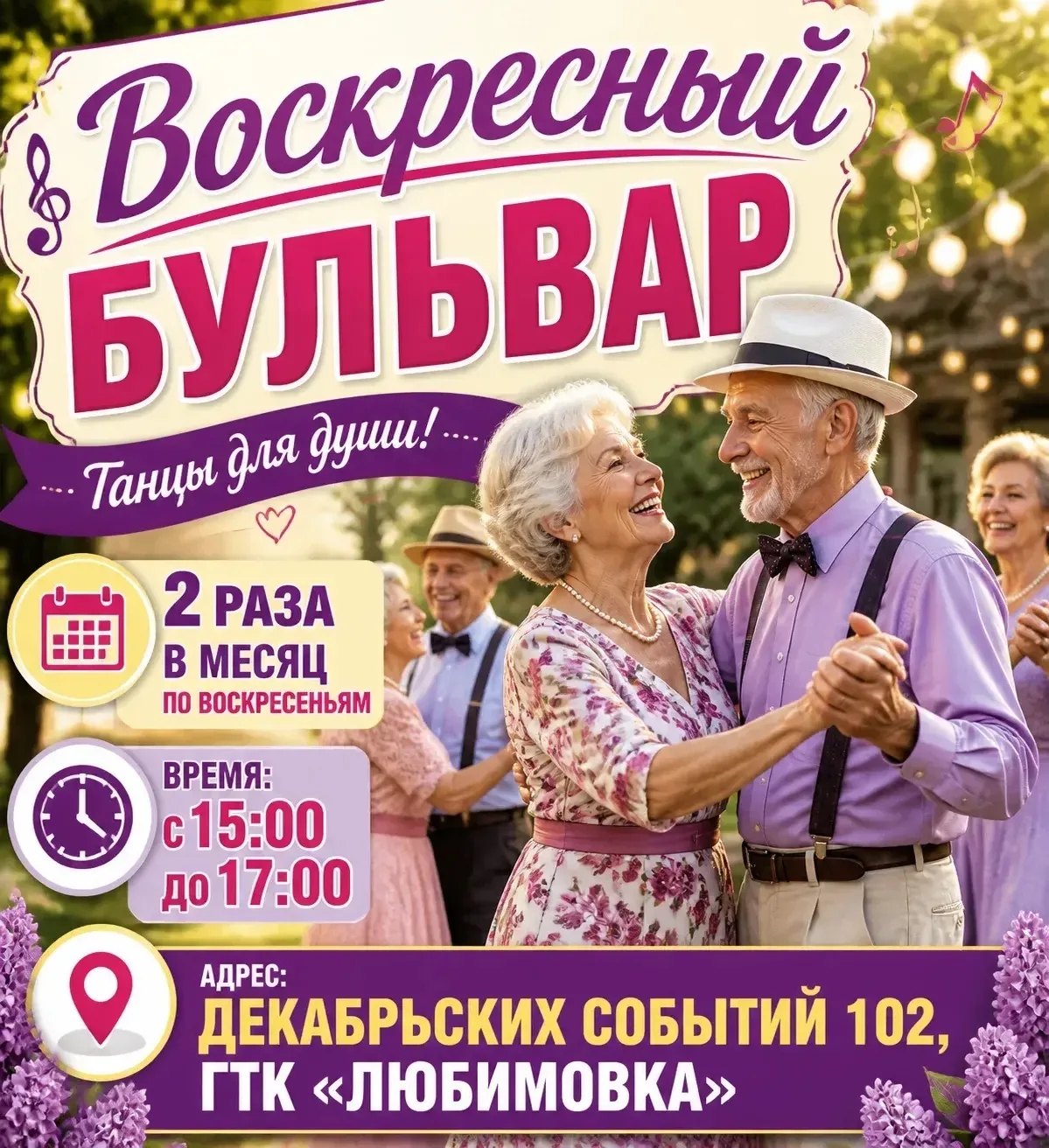 💃🏼 Танцы для старшего поколения «Воскресный бульвар» переходят на зимнее расписание.