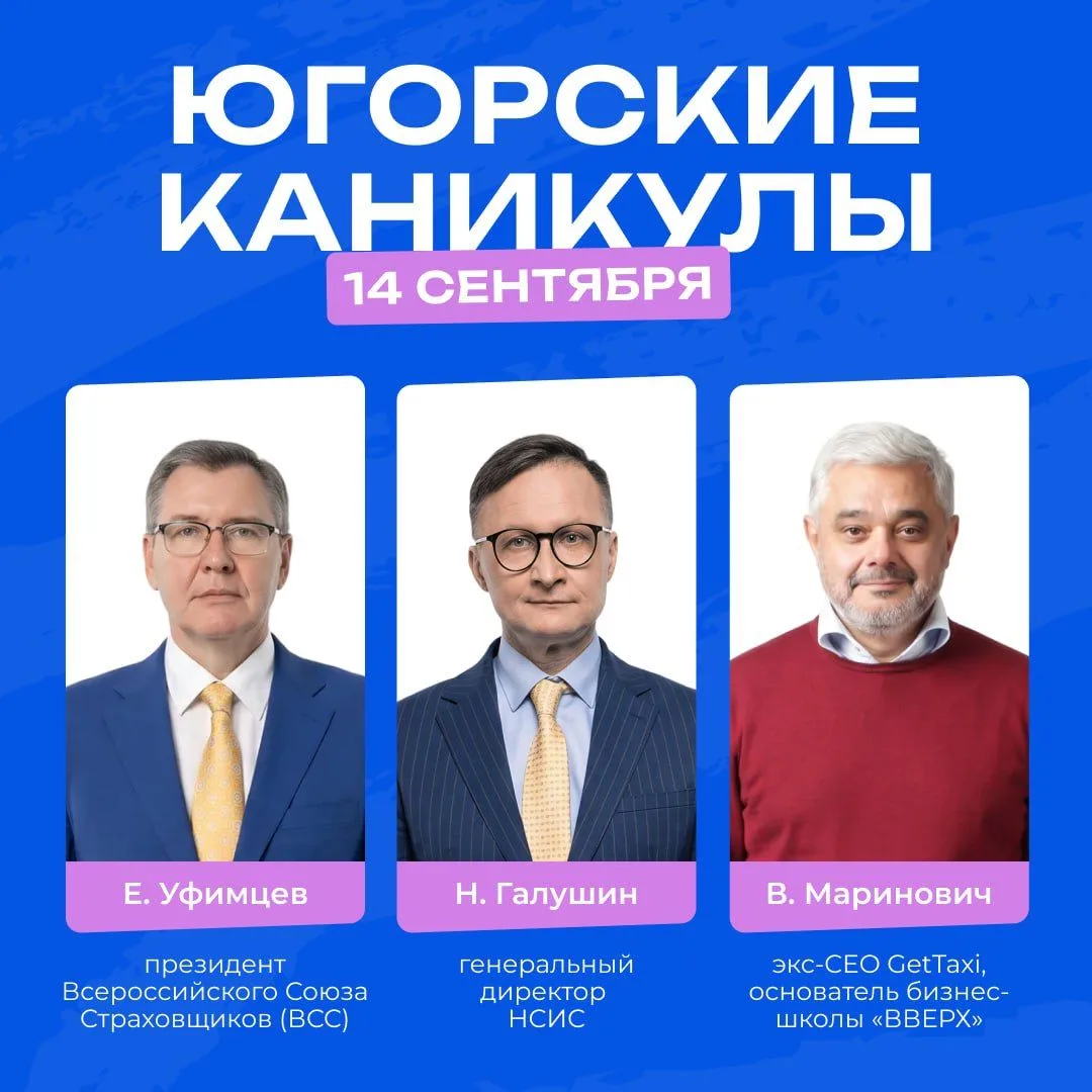 «Югорские каникулы 2026»: онлайн-трансляция главного события страховой отрасли
