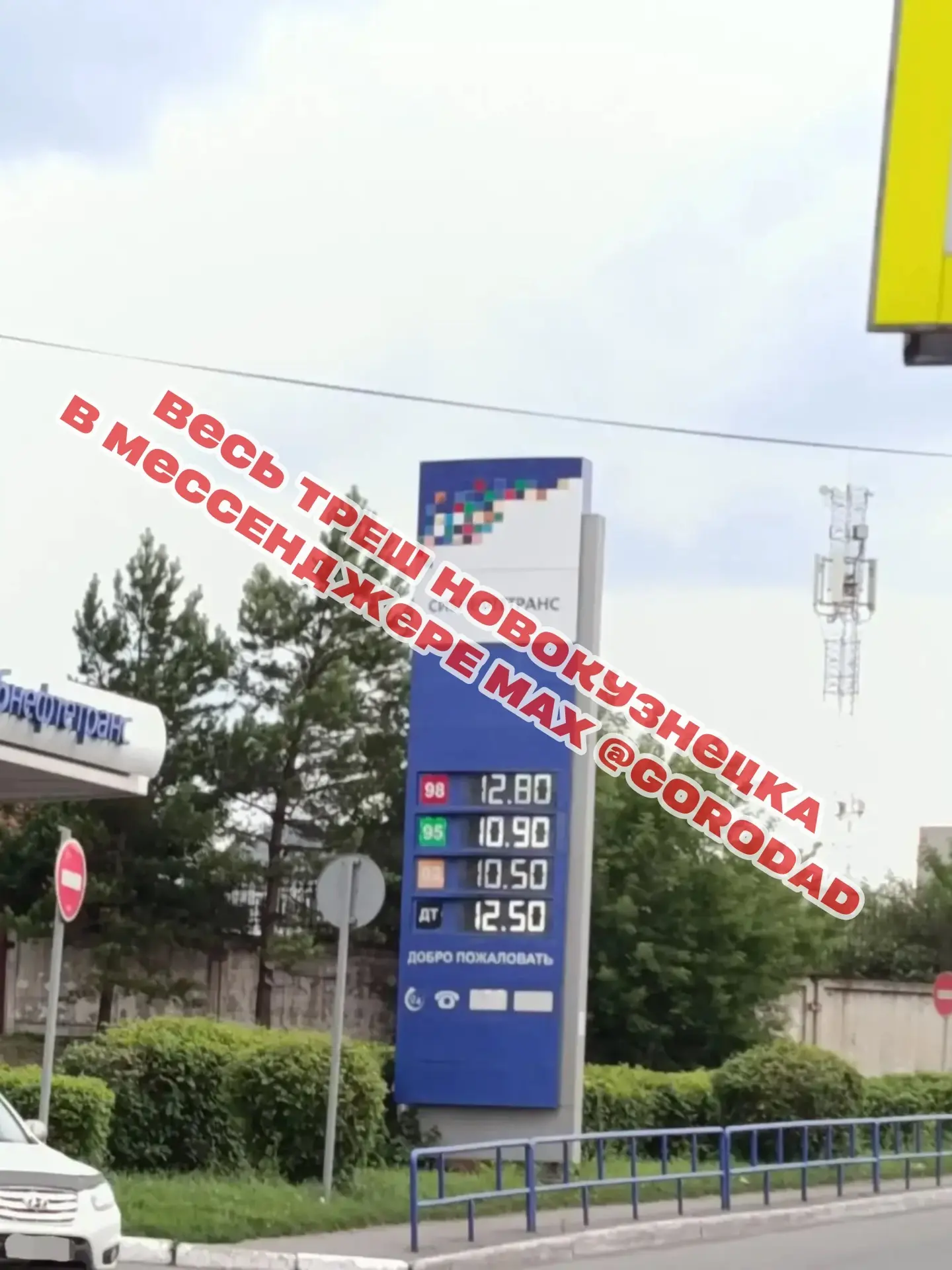 📿 НА ПРОЛЕТАРСКОЙ ПРЕДЛАГАЮТ 95-Й БЕНЗИН ЗА 10,90₽! НОВОКУЗНЕЦК!