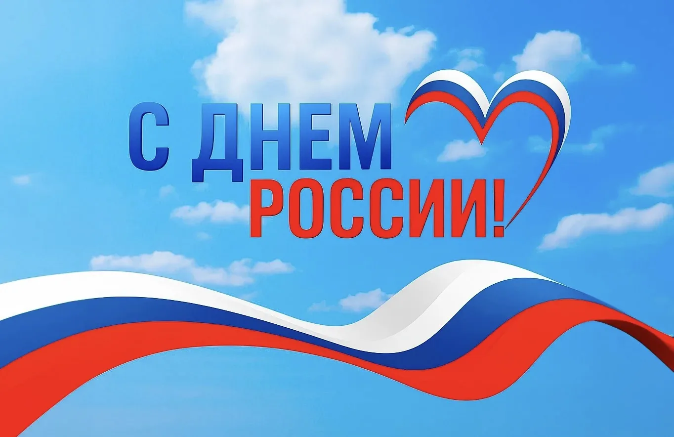 12 июня страна отмечает День России - главный государственный праздник. 
Этот день — символ нашей мн