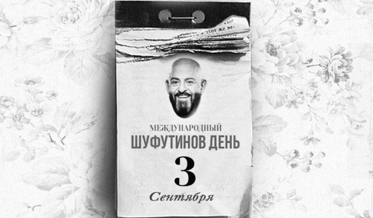 Ну что, с Шуфутиновым днём! 😀
